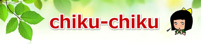 chiku-chiku 解決シリーズ！