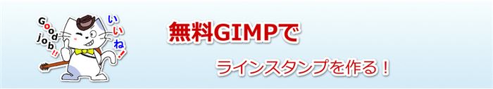 無料GIMPでラインスタンプ作る解決！