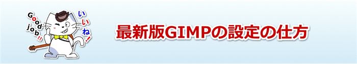 最新版GIMPの使い方解決！